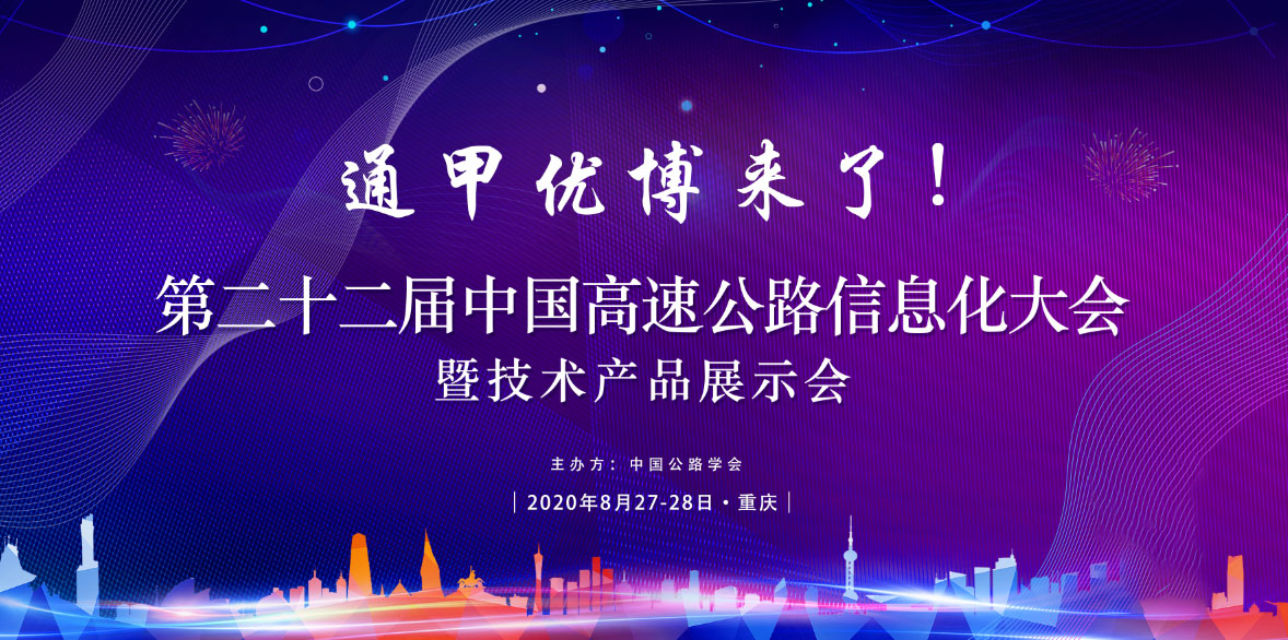  通甲优博即将亮相中国高速公路信息化研讨会